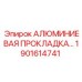 Прокладка топливной магистрали 1901614741 от Epiroc