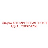 1901614758 АЛЮМИНИЕВАЯ ПРОКЛАДКА Epiroc