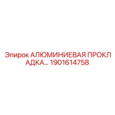 1901614758 АЛЮМИНИЕВАЯ ПРОКЛАДКА Epiroc