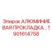 1901614758 АЛЮМИНИЕВАЯ ПРОКЛАДКА Epiroc