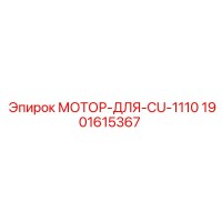1901615367 МОТОР-ДЛЯ-CU-1110 Epiroc