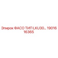 1901616365 ФАСО ТИП LKU30… Epiroc