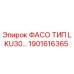1901616365 ФАСО ТИП LKU30… Epiroc