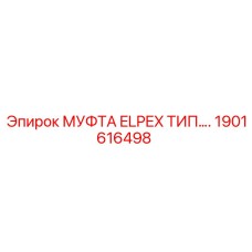 1901616498 МУФТА ELPEX Epiroc