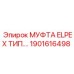 1901616498 МУФТА ELPEX Epiroc