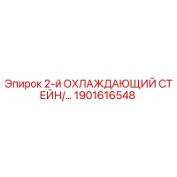 1901616548 2-й ОХЛАЖДАЮЩИЙ СТЕЙН Epiroc