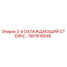 1901616548 2-й ОХЛАЖДАЮЩИЙ СТЕЙН Epiroc