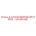 1901616548 2-й ОХЛАЖДАЮЩИЙ СТЕЙН Epiroc