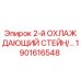 1901616548 2-й ОХЛАЖДАЮЩИЙ СТЕЙН Epiroc