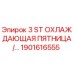 1901616555 3 ST ОХЛАЖДАЮЩАЯ ПЯТНИЦА Epiroc