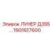 1901617600 ЛУНЕР Д355 Epiroc