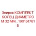 1901617815 КОМПЛЕКТ КОЛЕЦ ДИАМЕТРОМ 32 ММ Epiroc