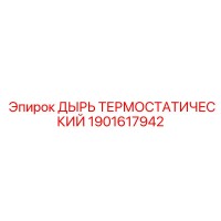 1901617942 ДЫРЬ ТЕРМОСТАТИЧЕСКИЙ Epiroc