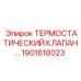 Клапан термостатический артикул 1901618023 производитель Epiroc