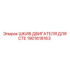 1901618163 ШКИВ ДВИГАТЕЛЯ ДЛЯ CTE Epiroc