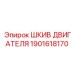 1901618170 ШКИВ ДВИГАТЕЛЯ Epiroc