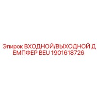 1901618726 ВХОДНОЙ/ВЫХОДНОЙ ДЕМПФЕР BEU Epiroc