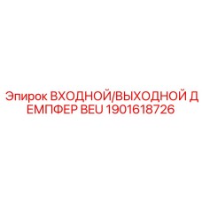 1901618726 ВХОДНОЙ/ВЫХОДНОЙ ДЕМПФЕР BEU Epiroc