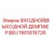 1901618726 ВХОДНОЙ/ВЫХОДНОЙ ДЕМПФЕР BEU Epiroc