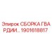 1901618817 СБОРКА ГВАРДИИ Epiroc