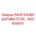 1901619401 РАНП РАЗБРЫЗГИВАТЕЛЯ Epiroc
