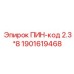 1901619468 ПИН-код 2.3*8 Epiroc