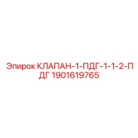 1901619765 КЛАПАН-1-ПДГ-1-1-2-ПДГ Epiroc