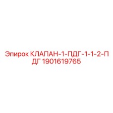 Клапан для гидравлических систем буровых установок Epiroc