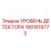 Ультразвуковой детектор уровня для буровой техники Epiroc