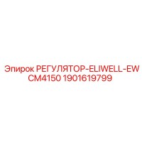1901619799 РЕГУЛЯТОР-ELIWELL-EWCM4150 Epiroc