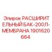 Мембранный расширительный бак Epiroc 1901620664