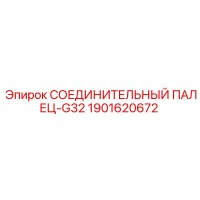 1901620672 СОЕДИНИТЕЛЬНЫЙ ПАЛЕЦ-G32 Epiroc