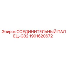 1901620672 СОЕДИНИТЕЛЬНЫЙ ПАЛЕЦ-G32 Epiroc