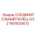 Шарнирный палец для техники Epiroc 1901620672