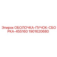 1901620680 ОБОЛОЧКА-ПУЧОК-СБОРКА-455160 Epiroc