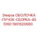 Оболочка для пучка проводов Epiroc 1901620680