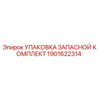 1901622314 УПАКОВКА ЗАПАСНОЙ КОМПЛЕКТ Epiroc