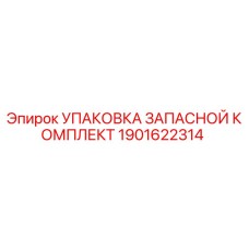 1901622314 УПАКОВКА ЗАПАСНОЙ КОМПЛЕКТ Epiroc