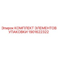 1901622322 КОМПЛЕКТ ЭЛЕМЕНТОВ УПАКОВКИ Epiroc