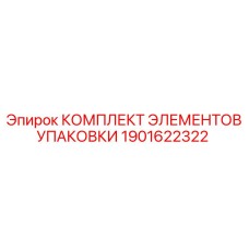 1901622322 КОМПЛЕКТ ЭЛЕМЕНТОВ УПАКОВКИ Epiroc