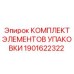 1901622322 КОМПЛЕКТ ЭЛЕМЕНТОВ УПАКОВКИ Epiroc