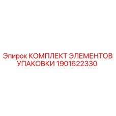 1901622330 КОМПЛЕКТ ЭЛЕМЕНТОВ УПАКОВКИ Epiroc