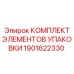 1901622330 КОМПЛЕКТ ЭЛЕМЕНТОВ УПАКОВКИ Epiroc