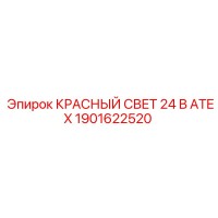 1901622520 КРАСНЫЙ СВЕТ 24 В ATEX Epiroc