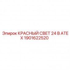 Сигнальный светильник ATEX красный 24В артикул 1901622520 производитель Epiroc