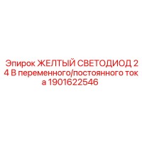 1901622546 ЖЕЛТЫЙ СВЕТОДИОД 24 В переменного/постоянного тока Epiroc