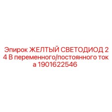 Универсальный индикатор Epiroc 1901622546 24В AC/DC