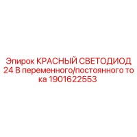 1901622553 КРАСНЫЙ СВЕТОДИОД 24 В переменного/постоянного тока Epiroc