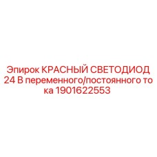 1901622553 КРАСНЫЙ СВЕТОДИОД 24 В переменного/постоянного тока Epiroc