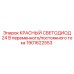 1901622553 КРАСНЫЙ СВЕТОДИОД 24 В переменного/постоянного тока Epiroc